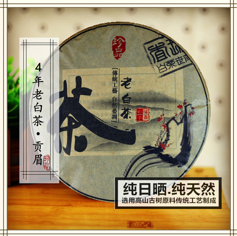 2011年古树贡眉福鼎白茶老寿眉老白茶 4年陈药香白茶